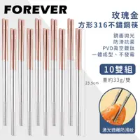 在飛比找PChome24h購物優惠-【日本FOREVER】316不鏽鋼筷子/玫瑰金方形防滑筷子1