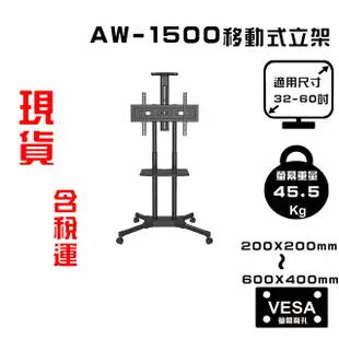 Eversun AW-1500 / 32-60吋 可移動式液晶電視螢幕立架 推車 電視推車 落地架