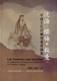 在飛比找誠品線上優惠-沉淪、懺悔與救度: 中國文化的懺悔書寫論集