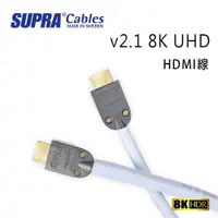 在飛比找ETMall東森購物網優惠-瑞典 supra 線材 v2.1 8K UHD HDMI傳輸