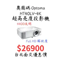 在飛比找蝦皮購物優惠-全新 現貨 奧圖碼 Optoma  HT40LV-4K 投影