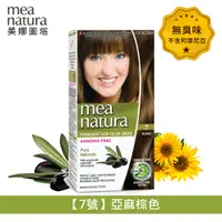 在飛比找PChome24h購物優惠-【mea natura 美娜圖塔】植萃橄欖染髮劑7號-亞麻棕