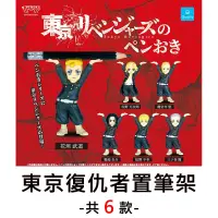 在飛比找蝦皮購物優惠-【全新現貨】全套6款/日本正版/東京復仇者置筆架 扭蛋 轉蛋