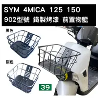 在飛比找蝦皮購物優惠-[三玖機車] SYM 三陽 4MICA 前置物籃 菜籃 型號