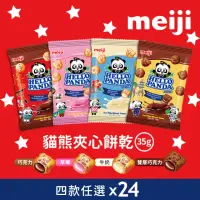 在飛比找momo購物網優惠-【Meiji 明治】貓熊夾心餅乾 35g袋裝*24入(巧克力