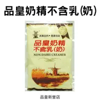 在飛比找蝦皮購物優惠-品皇奶精450g｜散裝 奶精 不含乳｜奶茶 咖啡 二合一 奶