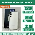 SAMSUNG S23 PLUS｜8+256G 二手機 曇花白 含稅附發票【米米科技】高雄 可出租 M3551 中古機