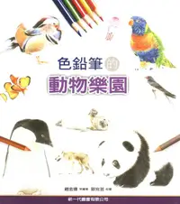 在飛比找誠品線上優惠-色鉛筆的動物樂園