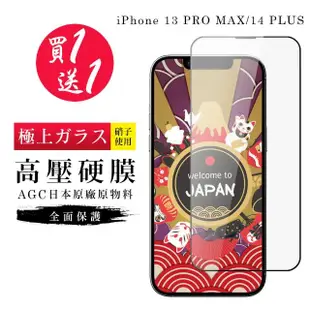 【買一送一】IPhone 13 PRO MAX 14 PLUS 保護貼高壓製成最硬日本AGC高清鋼化膜