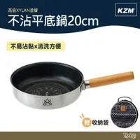 在飛比找蝦皮商城優惠-KAZMI KZM 不沾平底鍋20cm 【野外營】平底鍋 不