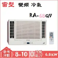 在飛比找蝦皮購物優惠-【奇龍網3C數位商城】日立HITACHI【RA-68QV】變