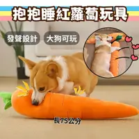 在飛比找蝦皮購物優惠-寵物益智玩具 紅蘿蔔玩具 拔蘿蔔玩具 狗狗玩具 發聲玩具 響