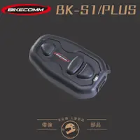 在飛比找蝦皮購物優惠-【偉倫人身部品】騎士通 BKS1 一般版 Plus 耳機組 