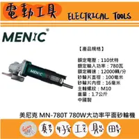 在飛比找蝦皮購物優惠-【真好工具】MENIC 美尼克 MN-780T 780W大功