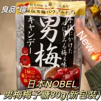 在飛比找蝦皮購物優惠-日本代購🇯🇵日本NOBEL男梅梅子糖酸梅糖袋裝80g，17顆