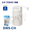 【東麗TORAY】淨水器4.0L/分 SW5-CH(總代理公司貨品質保證)