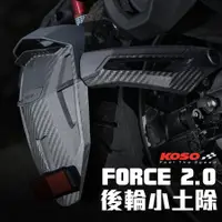 在飛比找蝦皮商城優惠-KOSO FORCE 2.0 後輪土除 土除 小土除 分離式