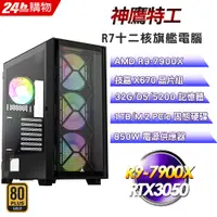 在飛比找PChome24h購物優惠-(DIY)神鷹特工(R9-7900X/技嘉X670/32G/