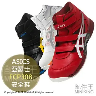 日本代購 空運 ASICS 亞瑟士 FCP308 CP308 安全鞋 工作鞋 塑鋼鞋 鋼頭鞋 作業鞋 透氣 3E 寬楦