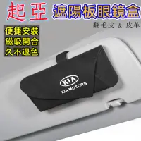 在飛比找蝦皮商城精選優惠-起亞 KIA 汽車眼鏡盒 車用收納 汽車遮陽版收納袋 卡片收