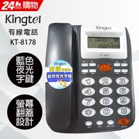 在飛比找PChome24h購物優惠-Kingtel西陵 來電顯示有線電話 KT-8178 灰色