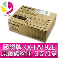 在飛比找Yahoo!奇摩拍賣優惠-Panasonic 國際牌 KX-FAT92E碳粉匣3支1盒