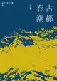 古華（京夫子）文集 卷五：古都春潮 - Ebook