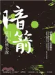 暗箭：原創武俠小說