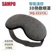 在飛比找樂天市場購物網優惠-SAMPO聲寶 智能溫控3D熱敷眼罩 HQ-Z21Y3L