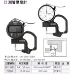 日本三豐MITUTOYO 測管厚度計 547-361S(數位式)/7360A(針盤式) 價格請來電或留言洽詢