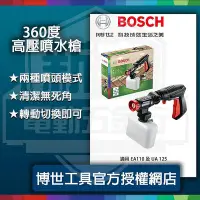 在飛比找Yahoo!奇摩拍賣優惠-含稅【新宇五金】BOSCH 博世 360度高壓噴水槍 適用 