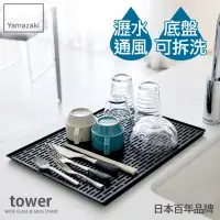 在飛比找momo購物網優惠-【YAMAZAKI】tower極簡瀝水盤-黑(收納架/碗盤架