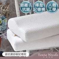 在飛比找PChome24h購物優惠-Tonia Nicole東妮寢飾 銀抗菌舒眠記憶枕1入