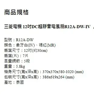 MITSUBISHI 三菱 12吋DC超靜音R12A-DW-MR電風扇