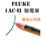 FLUKE 1AC-II (1AC-A1) 自動警示驗電筆(90V-1000V) 驗電筆 1AC II 兩年保固