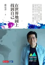 【電子書】在世界地圖上找到自己