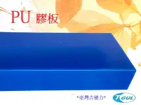 在飛比找Yahoo!奇摩拍賣優惠-PU板、PU膠板、牛筋板、優力膠板、緩衝墊片、PU刮刀、優力