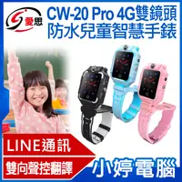 在飛比找有閑購物優惠-【小婷電腦】IS愛思 CW-20 Pro 4G雙鏡頭防水兒童