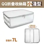 百貨通 【淺型QQ折疊收納箱7L-小】收納櫃 收納箱 衣物收納 UDILIFE優的生活大師 儲藏氏QQ摺疊收納箱小淺型