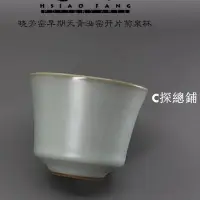 在飛比找Yahoo!奇摩拍賣優惠-臺灣曉芳窯 汝窯天青開片菊泉杯 容量80cc