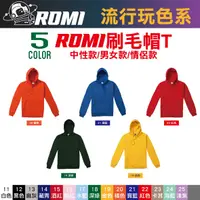 在飛比找樂天市場購物網優惠-羅米星球│ROMI刷毛帽T│流行玩色系│帽T│刷毛帽T│刷毛