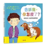 安可童書 信誼 告訴我，你怎麼了？幫助孩子處理情緒問題