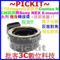 在飛比找Yahoo!奇摩拍賣優惠-3代 Fringer 自動對焦CONTAX N CN鏡頭轉S