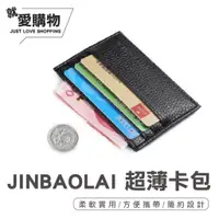 在飛比找蝦皮購物優惠-【台灣快速出貨】JINBAOLAI超薄皮質卡包 卡夾 證件夾