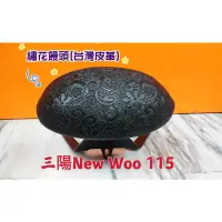 在飛比找蝦皮購物優惠-三陽New woo 115黑鐵後靠背