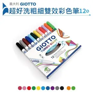 【義大利 GIOTTO】超好洗粗細雙效彩色筆(12色) ~總代理公司貨