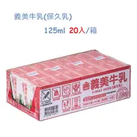 在飛比找PChome24h購物優惠-義美牛乳(保久乳)125ml(20入/箱)