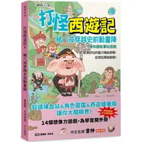 在飛比找樂天市場購物網優惠-打怪西遊記4：豬八戒穿越史前動畫陣