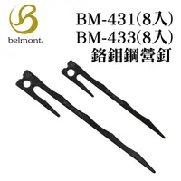 在飛比找蝦皮商城精選優惠-日本Belmont 營釘8入 BM-431 18CM BM-