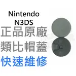 任天堂 NINTENDO 3DSLL 3DS NEW3DSLL XL NEW3DS 2DS 原廠 左 類比蓋 類比頭
